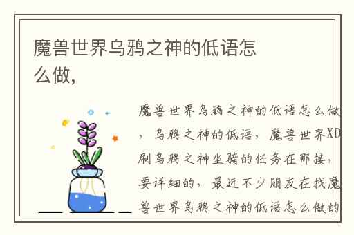 魔兽世界乌鸦之神的低语怎么做,