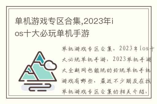 单机游戏专区合集,2023年ios十大必玩单机手游