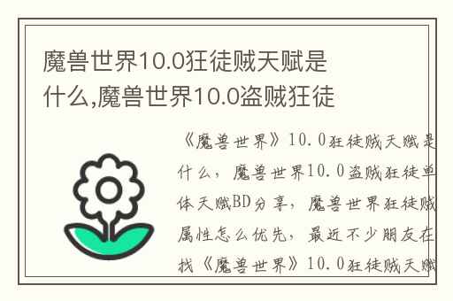魔兽世界10.0狂徒贼天赋是什么,魔兽世界10.0盗贼狂徒单体天赋BD分享