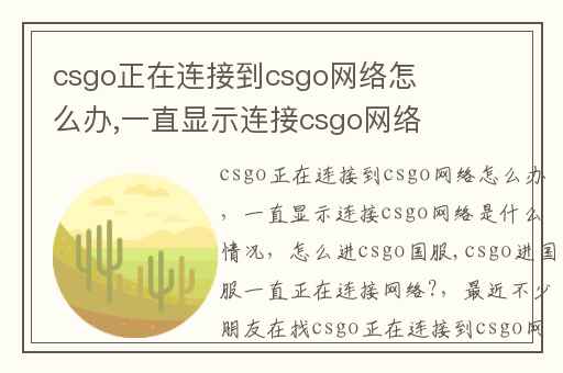 csgo正在连接到csgo网络怎么办,一直显示连接csgo网络是什么情况