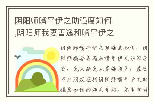 阴阳师嘴平伊之助强度如何,阴阳师我妻善逸和嘴平伊之助谁厉害