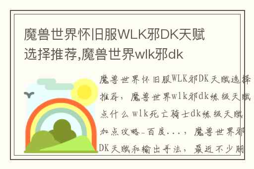 魔兽世界怀旧服WLK邪DK天赋选择推荐,魔兽世界wlk邪dk练级天赋点什么 wlk死亡骑士dk练级天赋加点攻略_百度...