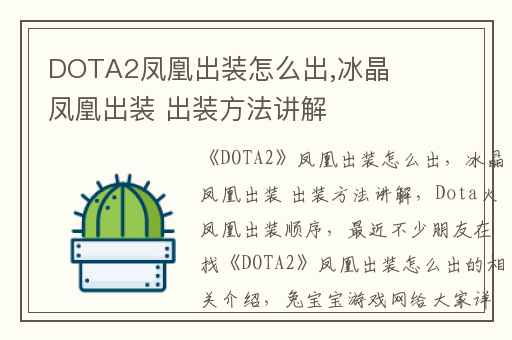 DOTA2凤凰出装怎么出,冰晶凤凰出装 出装方法讲解