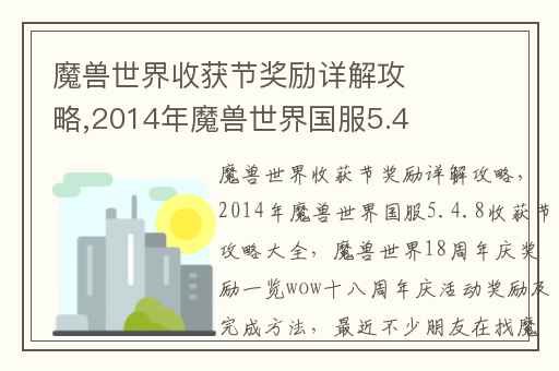 魔兽世界收获节奖励详解攻略,2014年魔兽世界国服5.4.8收获节攻略大全