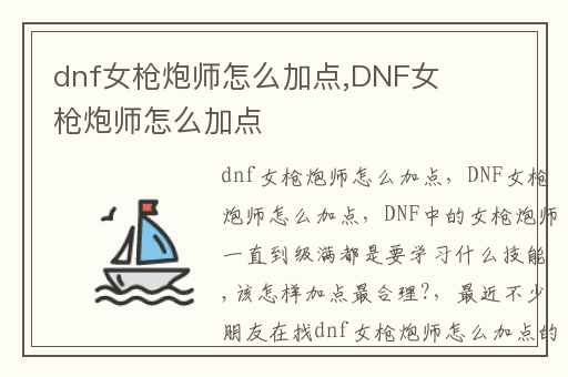 dnf女枪炮师怎么加点,DNF女枪炮师怎么加点