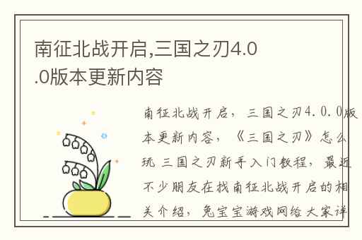 南征北战开启,三国之刃4.0.0版本更新内容