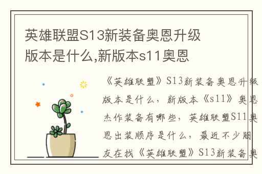 英雄联盟S13新装备奥恩升级版本是什么,新版本s11奥恩杰作装备有哪些