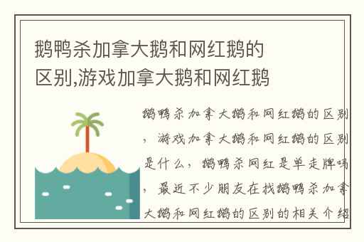 鹅鸭杀加拿大鹅和网红鹅的区别,游戏加拿大鹅和网红鹅的区别是什么