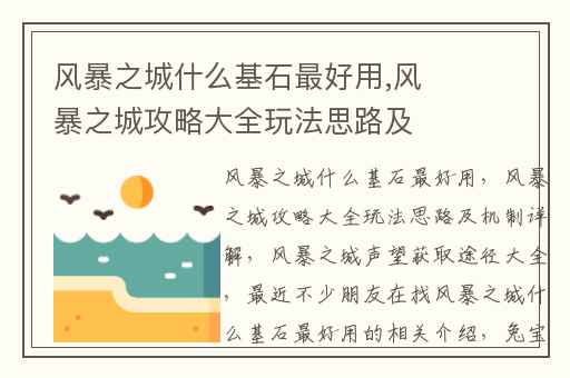 风暴之城什么基石最好用,风暴之城攻略大全玩法思路及机制详解