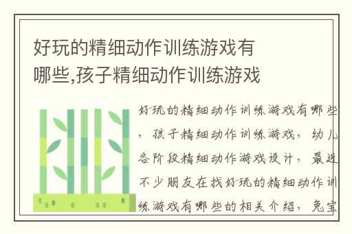 好玩的精细动作训练游戏有哪些,孩子精细动作训练游戏