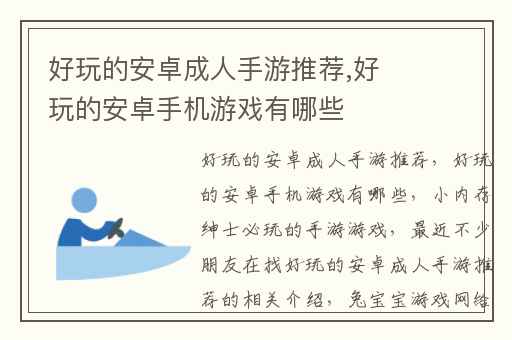 好玩的安卓成人手游推荐,好玩的安卓手机游戏有哪些