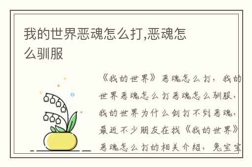 我的世界恶魂怎么打,恶魂怎么驯服