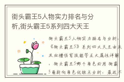 街头霸王5人物实力排名与分析,街头霸王5系列四大天王由来及血槽伤害技能等五大属性详解