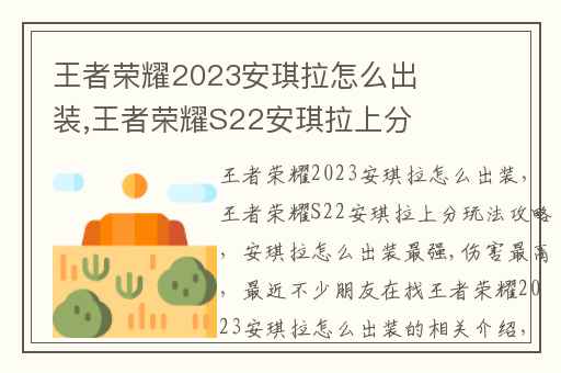 王者荣耀2023安琪拉怎么出装,王者荣耀S22安琪拉上分玩法攻略