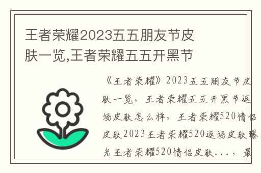 王者荣耀2023五五朋友节皮肤一览,王者荣耀五五开黑节返场皮肤怎么样