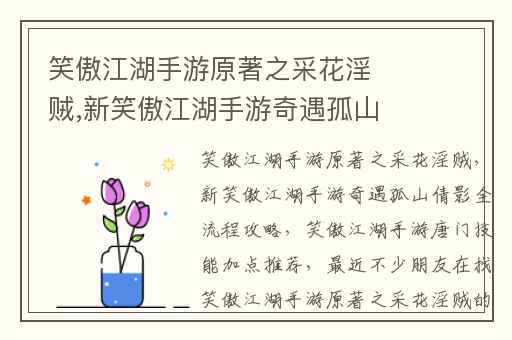 笑傲江湖手游原著之采花淫贼,新笑傲江湖手游奇遇孤山倩影全流程攻略