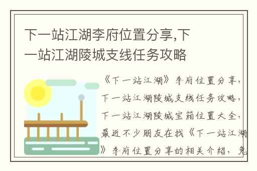 下一站江湖李府位置分享,下一站江湖陵城支线任务攻略