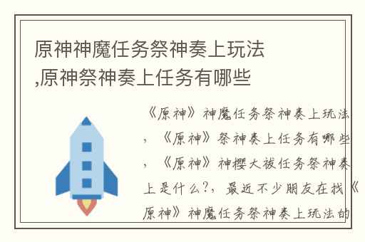原神神魔任务祭神奏上玩法,原神祭神奏上任务有哪些