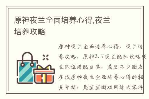原神夜兰全面培养心得,夜兰培养攻略