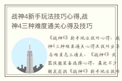 战神4新手玩法技巧心得,战神4三种难度通关心得及技巧分享 各难度怎么通关