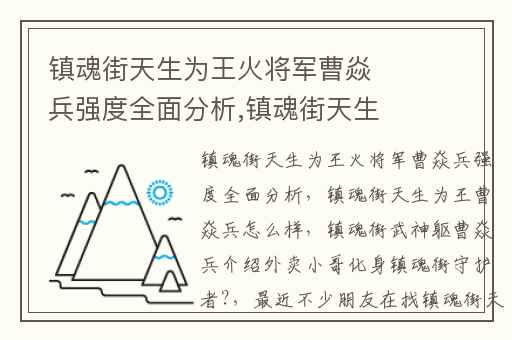 镇魂街天生为王火将军曹焱兵强度全面分析,镇魂街天生为王曹焱兵怎么样