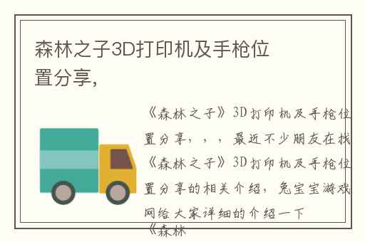 森林之子3D打印机及手枪位置分享,