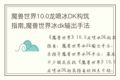 魔兽世界10.0龙喷冰DK构筑指南,魔兽世界冰dk输出手法