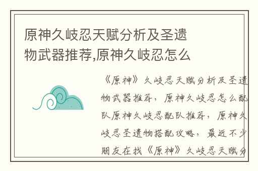 原神久岐忍天赋分析及圣遗物武器推荐,原神久岐忍怎么配队原神久岐忍配队推荐