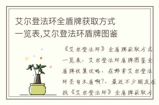 艾尔登法环全盾牌获取方式一览表,艾尔登法环盾牌图鉴全盾牌收集攻略