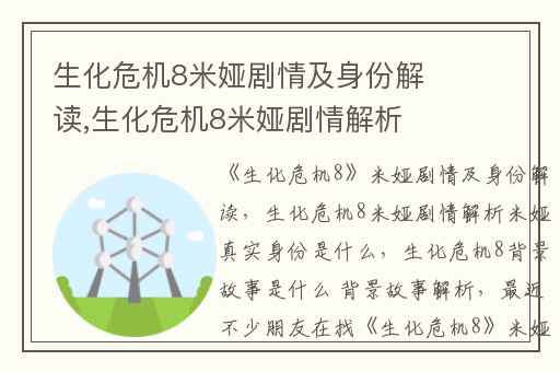 生化危机8米娅剧情及身份解读,生化危机8米娅剧情解析米娅真实身份是什么