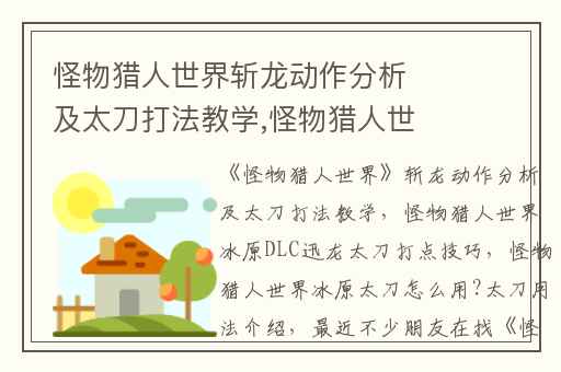 怪物猎人世界斩龙动作分析及太刀打法教学,怪物猎人世界冰原DLC迅龙太刀打点技巧