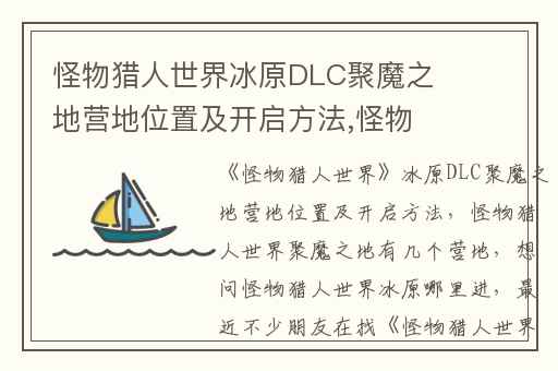 怪物猎人世界冰原DLC聚魔之地营地位置及开启方法,怪物猎人世界聚魔之地有几个营地