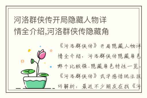 河洛群侠传开局隐藏人物详情全介绍,河洛群侠传隐藏角色哪个比较强_隐藏角色特性一览