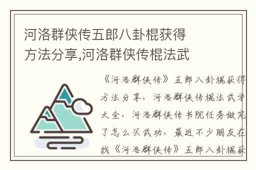 河洛群侠传五郎八卦棍获得方法分享,河洛群侠传棍法武学大全
