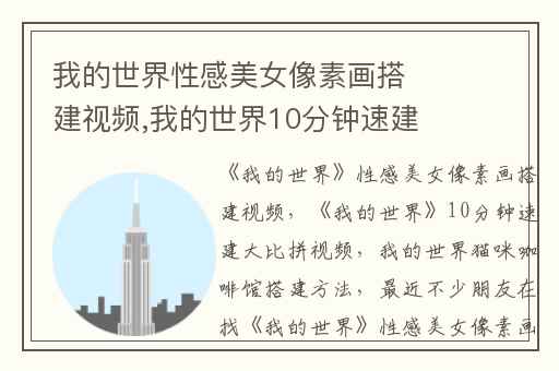 我的世界性感美女像素画搭建视频,我的世界10分钟速建大比拼视频
