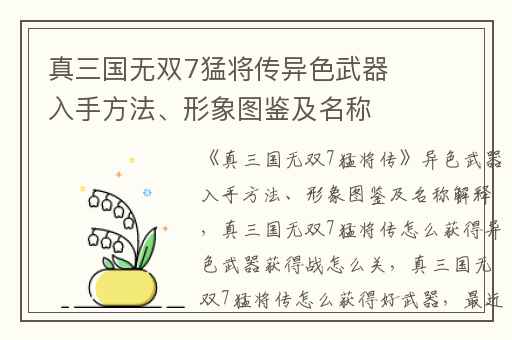 真三国无双7猛将传异色武器入手方法、形象图鉴及名称解释,真三国无双7猛将传怎么获得异色武器获得战怎么关