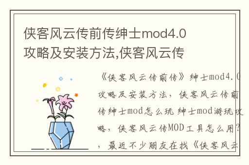 侠客风云传前传绅士mod4.0攻略及安装方法,侠客风云传前传绅士mod怎么玩 绅士mod游玩攻略