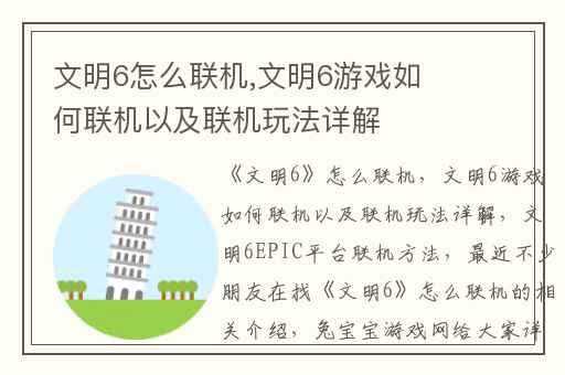 文明6怎么联机,文明6游戏如何联机以及联机玩法详解
