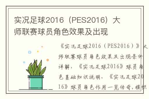 实况足球2016（PES2016）大师联赛球员角色效果及出现条件详解,实况足球2016球员角色基础知识说明