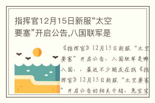 指挥官12月15日新服“太空要塞”开启公告,八国联军是哪八国