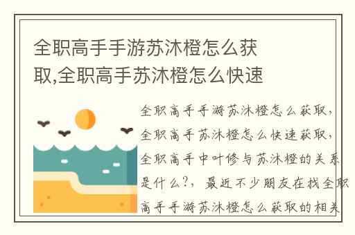 全职高手手游苏沐橙怎么获取,全职高手苏沐橙怎么快速获取