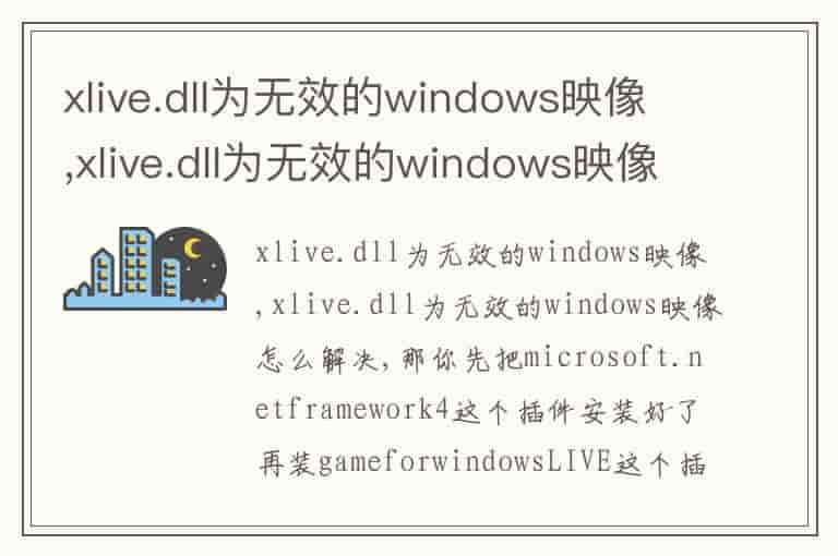 xlive.dll为无效的windows映像,xlive.dll为无效的windows映像怎么解决