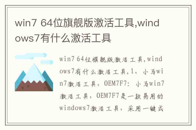 win7 64位旗舰版激活工具,windows7有什么激活工具