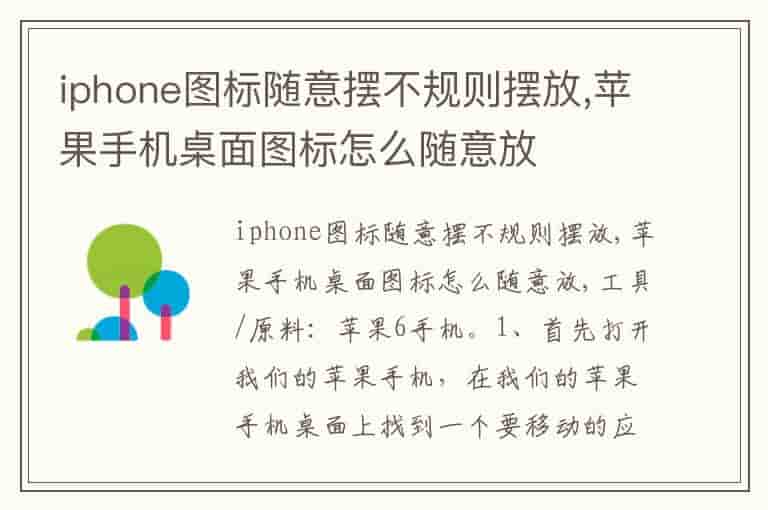 iphone图标随意摆不规则摆放,苹果手机桌面图标怎么随意放