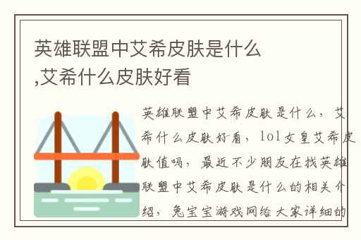 英雄联盟中艾希皮肤是什么,艾希什么皮肤好看