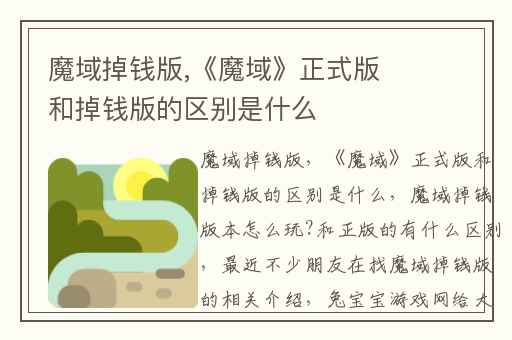 魔域掉钱版,《魔域》正式版和掉钱版的区别是什么