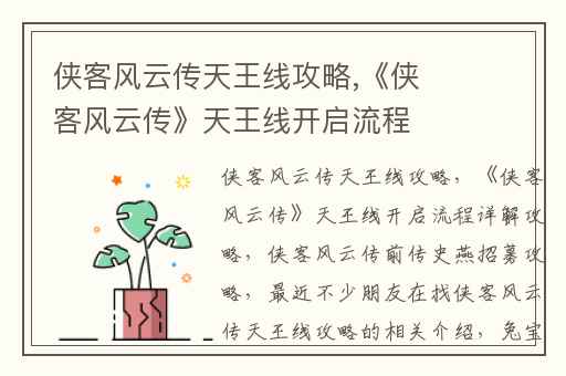 侠客风云传天王线攻略,《侠客风云传》天王线开启流程详解攻略