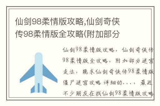 仙剑98柔情版攻略,仙剑奇侠传98柔情版全攻略(附加部分迷宫走法)