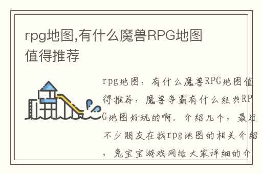 rpg地图,有什么魔兽RPG地图值得推荐