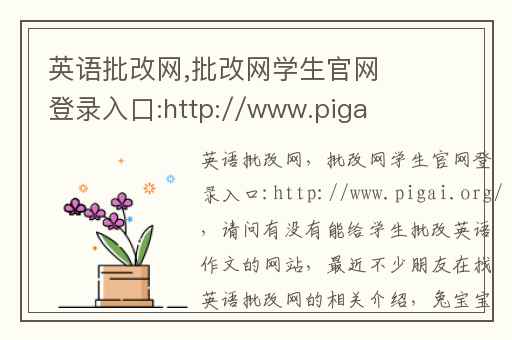 英语批改网,批改网学生官网登录入口:http://www.pigai.org/